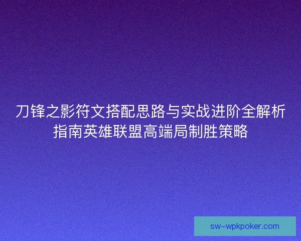 刀锋之影符文搭配思路与实战进阶全解析指南英雄联盟高端局制胜策略