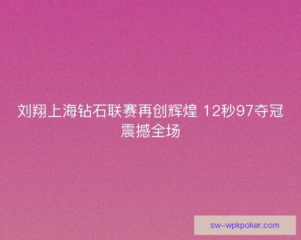 刘翔上海钻石联赛再创辉煌 12秒97夺冠震撼全场 刘翔上海钻石联赛再创辉煌 12秒97夺冠震撼全场